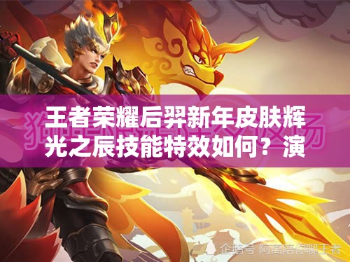王者榮耀后羿新年皮膚輝光之辰技能特效如何？演變史大揭秘！