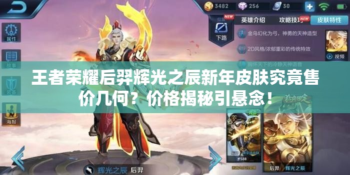 王者榮耀后羿輝光之辰新年皮膚究竟售價(jià)幾何？?jī)r(jià)格揭秘引懸念！