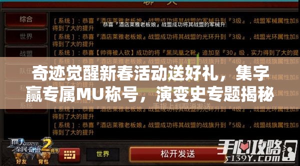 奇跡覺(jué)醒新春活動(dòng)送好禮，集字贏專屬M(fèi)U稱號(hào)，演變史專題揭秘何時(shí)上線？