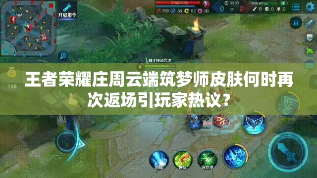 王者榮耀莊周云端筑夢師皮膚何時再次返場引玩家熱議？