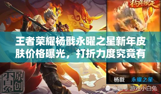 王者榮耀楊戩永曜之星新年皮膚價(jià)格曝光，打折力度究竟有多大？