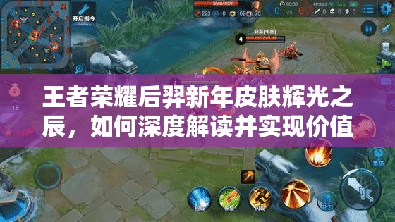 王者榮耀后羿新年皮膚輝光之辰，如何深度解讀并實(shí)現(xiàn)價(jià)值最大化？