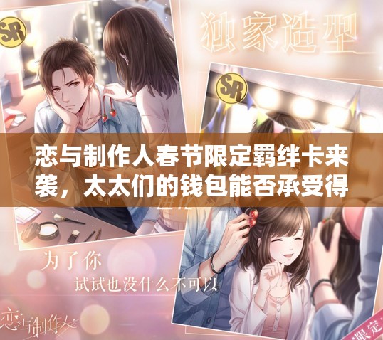 戀與制作人春節(jié)限定羈絆卡來(lái)襲，太太們的錢包能否承受得起這波攻略？