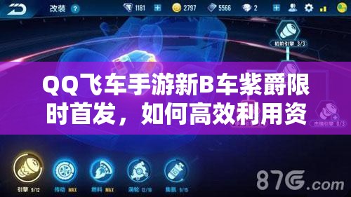 QQ飛車手游新B車紫爵限時(shí)首發(fā)，如何高效利用資源成新年關(guān)鍵疑問(wèn)？