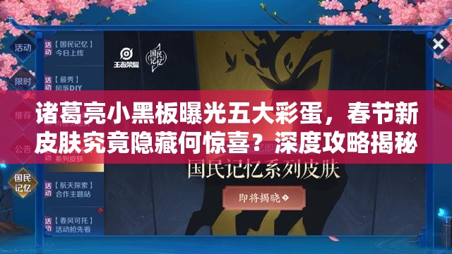 諸葛亮小黑板曝光五大彩蛋，春節(jié)新皮膚究竟隱藏何驚喜？深度攻略揭秘！