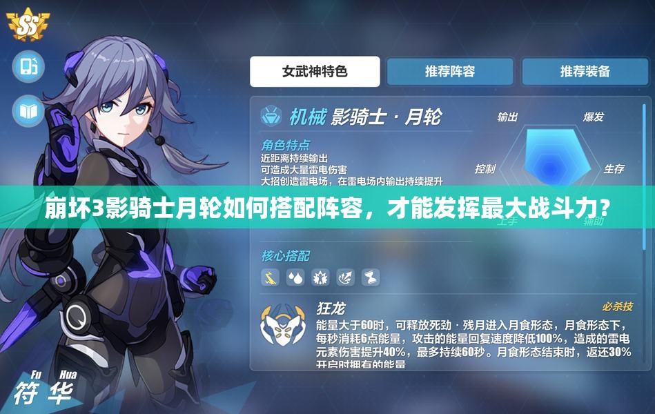 崩壞3影騎士月輪如何搭配陣容，才能發(fā)揮最大戰(zhàn)斗力？