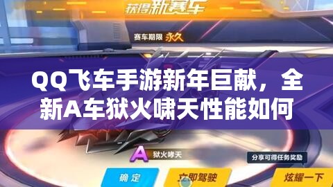 QQ飛車手游新年巨獻(xiàn)，全新A車獄火嘯天性能如何，實(shí)戰(zhàn)攻略揭秘？