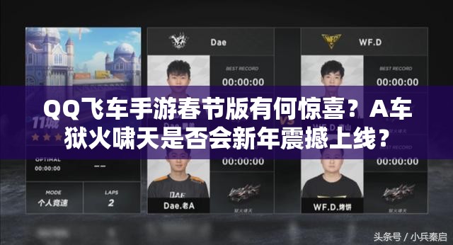 QQ飛車手游春節(jié)版有何驚喜？A車獄火嘯天是否會(huì)新年震撼上線？