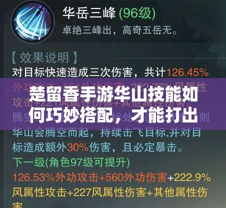 楚留香手游華山技能如何巧妙搭配，才能打出驚人傷害？