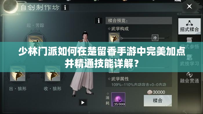 少林門派如何在楚留香手游中完美加點并精通技能詳解？
