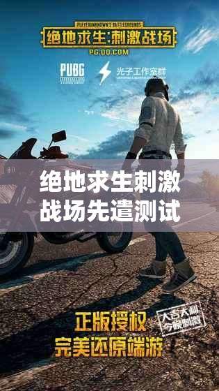 絕地求生刺激戰(zhàn)場先遣測試震撼來襲，海量豪禮究竟花落誰家？
