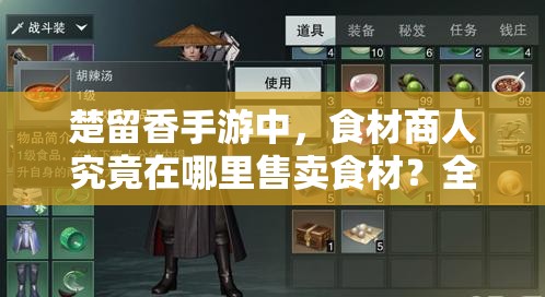 楚留香手游中，食材商人究竟在哪里售賣食材？全面食譜大全揭秘！