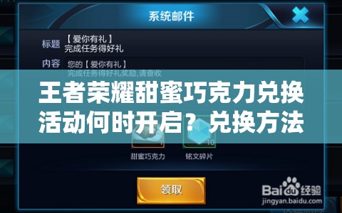 王者榮耀甜蜜巧克力兌換活動何時開啟？兌換方法全面揭秘！