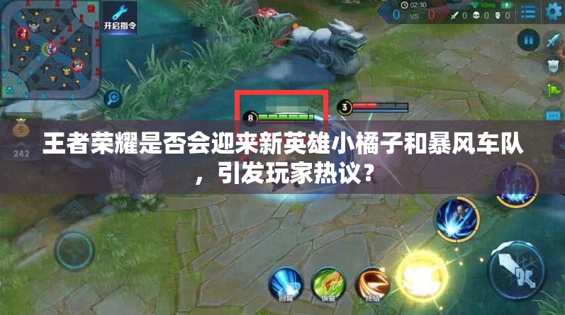 王者榮耀是否會迎來新英雄小橘子和暴風(fēng)車隊，引發(fā)玩家熱議？