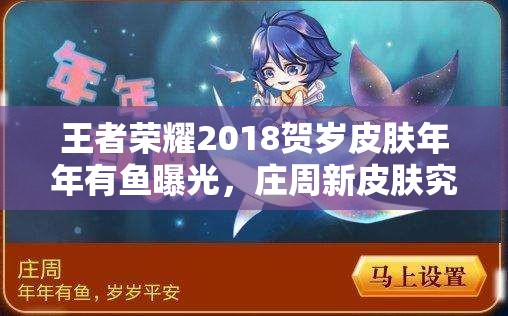 王者榮耀2018賀歲皮膚年年有魚曝光，莊周新皮膚究竟有何亮點？