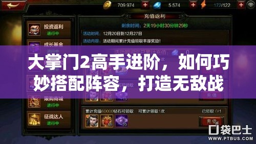 大掌門2高手進階，如何巧妙搭配陣容，打造無敵戰(zhàn)隊？