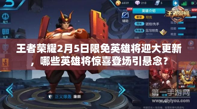 王者榮耀2月5日限免英雄將迎大更新，哪些英雄將驚喜登場引懸念？