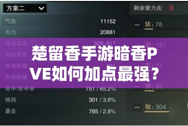 楚留香手游暗香PVE如何加點最強？暗香加點攻略大揭秘！