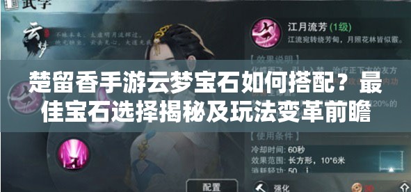 楚留香手游云夢寶石如何搭配？最佳寶石選擇揭秘及玩法變革前瞻