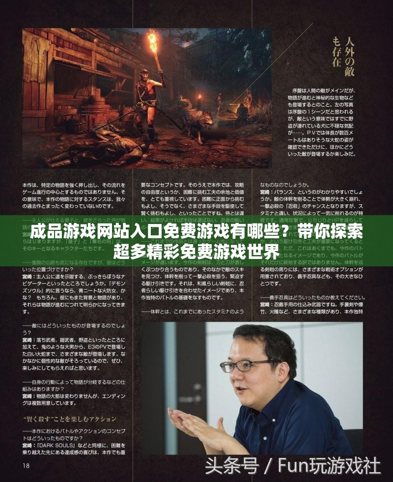 成品游戲網(wǎng)站入口免費游戲有哪些？帶你探索超多精彩免費游戲世界