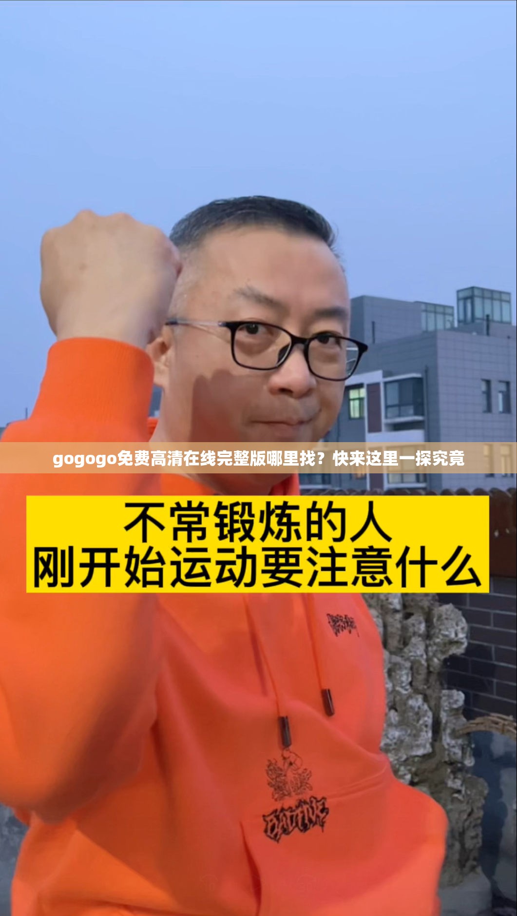 gogogo免費高清在線完整版哪里找？快來這里一探究竟