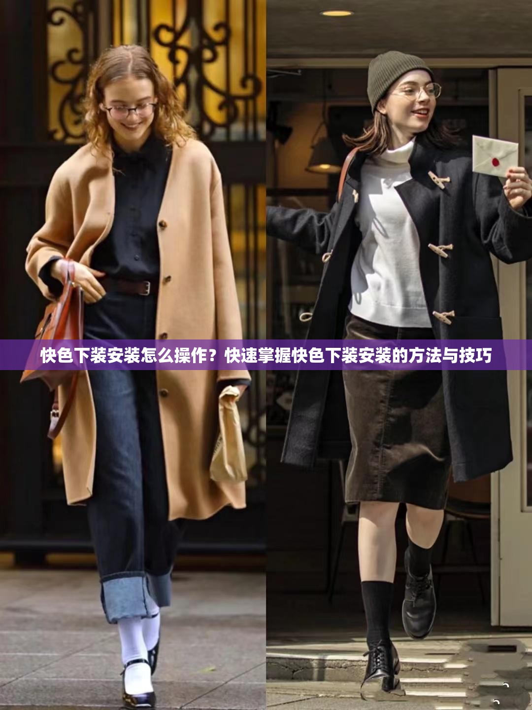 快色下裝安裝怎么操作？快速掌握快色下裝安裝的方法與技巧