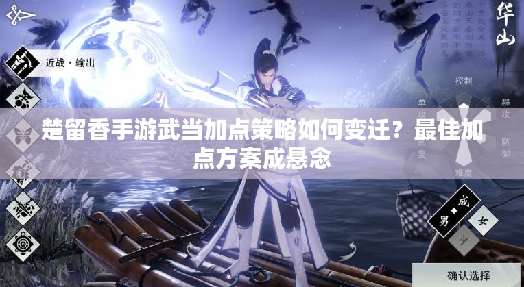 楚留香手游武當(dāng)加點策略如何變遷？最佳加點方案成懸念