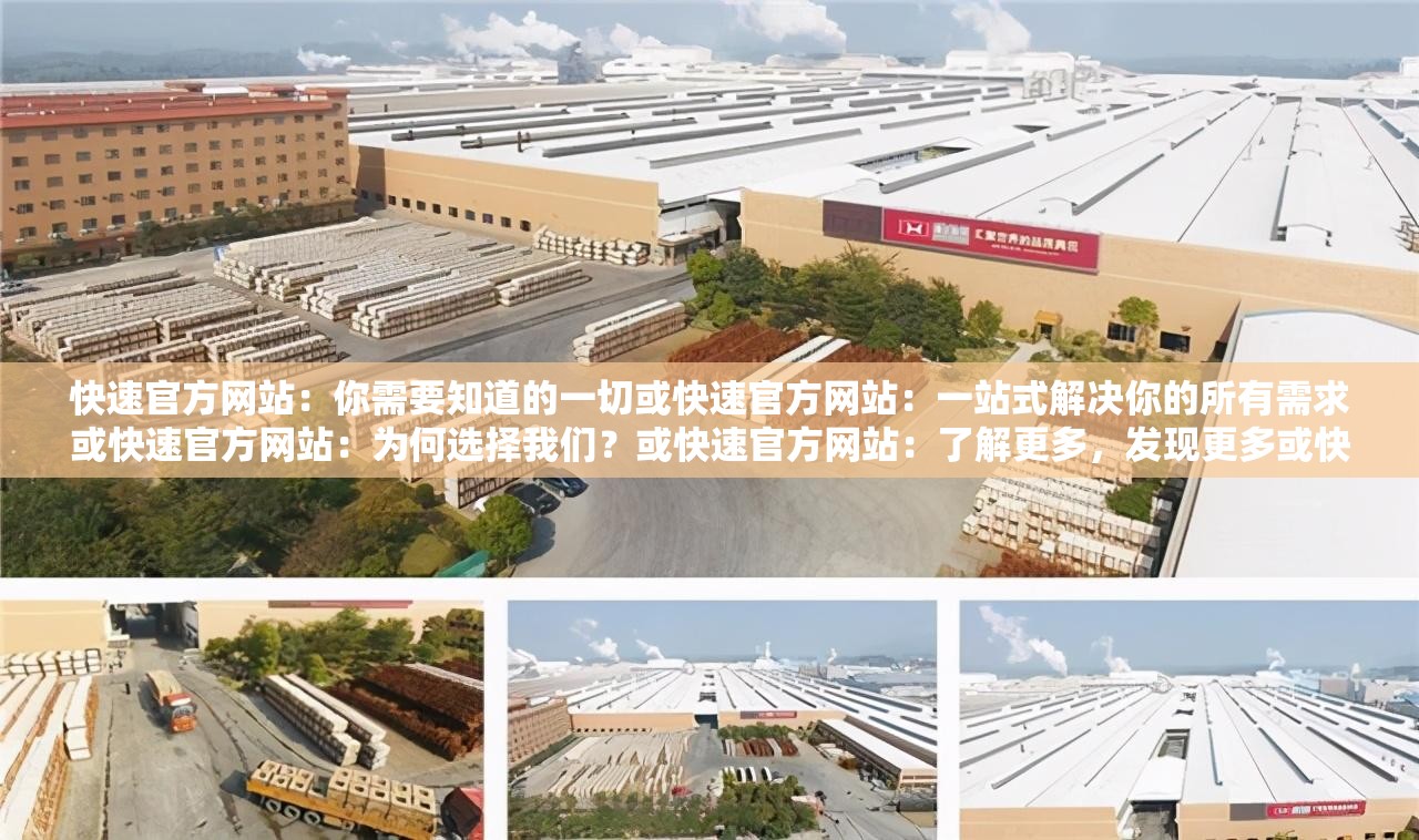 快速官方網(wǎng)站：你需要知道的一切或快速官方網(wǎng)站：一站式解決你的所有需求或快速官方網(wǎng)站：為何選擇我們？或快速官方網(wǎng)站：了解更多，發(fā)現(xiàn)更多或快速官方網(wǎng)站：滿足你的每一個期待