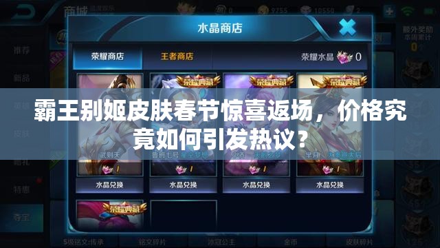 霸王別姬皮膚春節(jié)驚喜返場，價格究竟如何引發(fā)熱議？