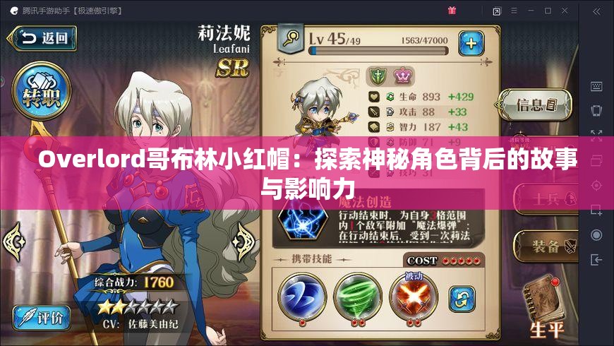 Overlord哥布林小紅帽：探索神秘角色背后的故事與影響力