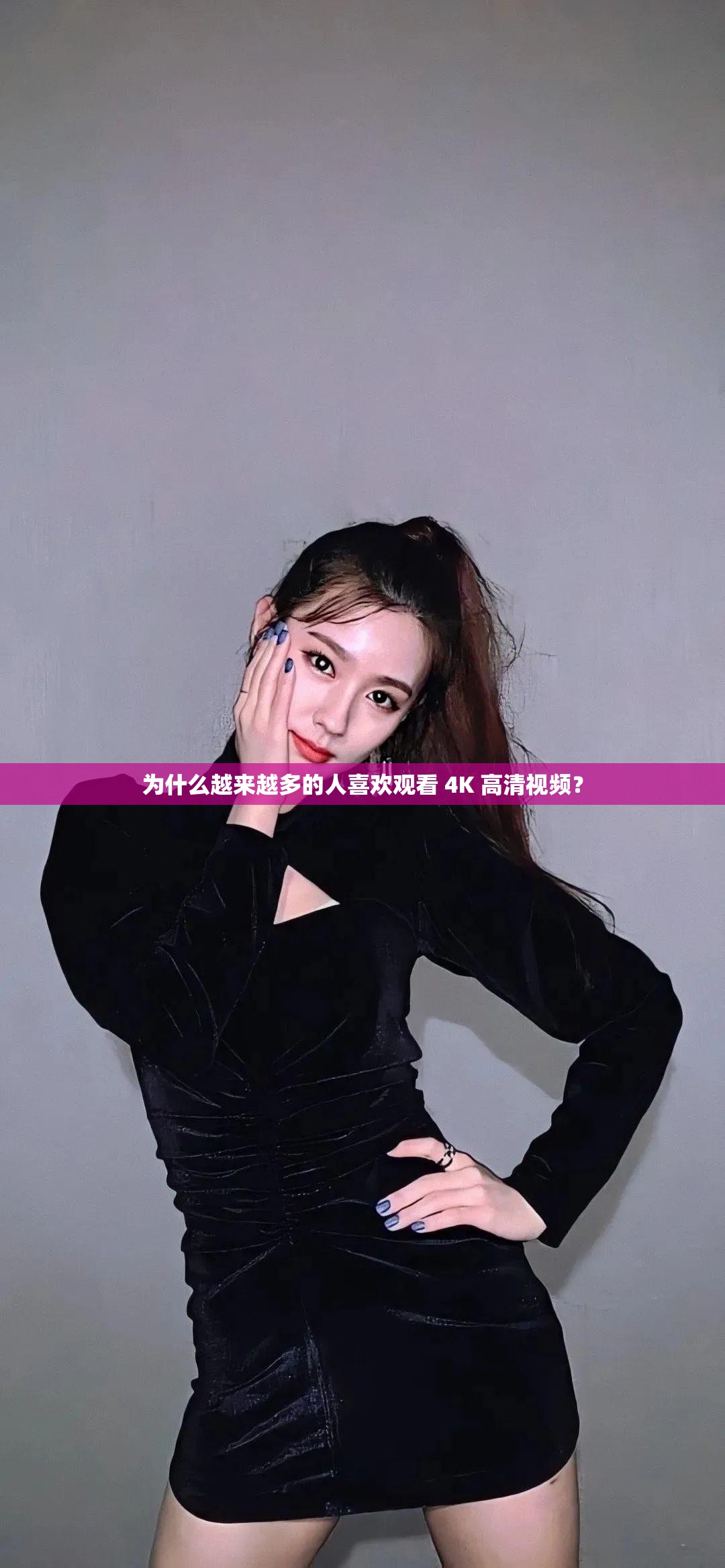 為什么越來(lái)越多的人喜歡觀看 4K 高清視頻？