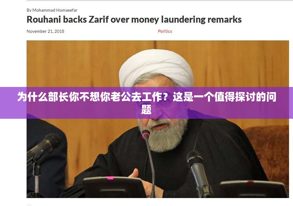 為什么部長你不想你老公去工作？這是一個值得探討的問題