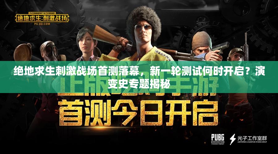 絕地求生刺激戰(zhàn)場(chǎng)首測(cè)落幕，新一輪測(cè)試何時(shí)開啟？演變史專題揭秘
