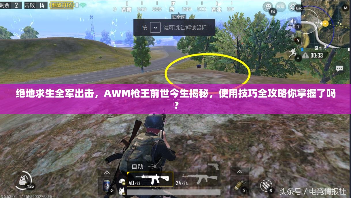 絕地求生全軍出擊，AWM槍王前世今生揭秘，使用技巧全攻略你掌握了嗎？