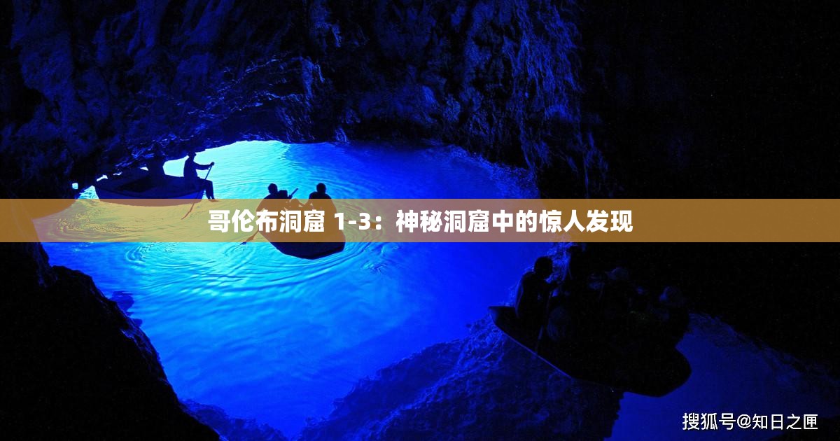 哥倫布洞窟 1-3：神秘洞窟中的驚人發(fā)現(xiàn)