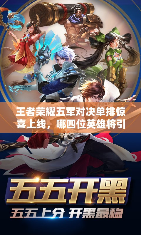 王者榮耀五軍對決單排驚喜上線，哪四位英雄將引領(lǐng)新模式潮流？