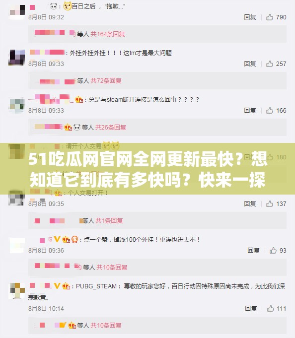 51吃瓜網(wǎng)官網(wǎng)全網(wǎng)更新最快？想知道它到底有多快嗎？快來(lái)一探究竟