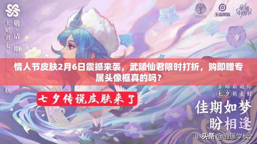 情人節(jié)皮膚2月6日震撼來(lái)襲，武陵仙君限時(shí)打折，購(gòu)即贈(zèng)專屬頭像框真的嗎？