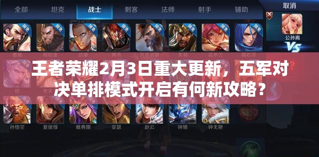 王者榮耀2月3日重大更新，五軍對(duì)決單排模式開啟有何新攻略？