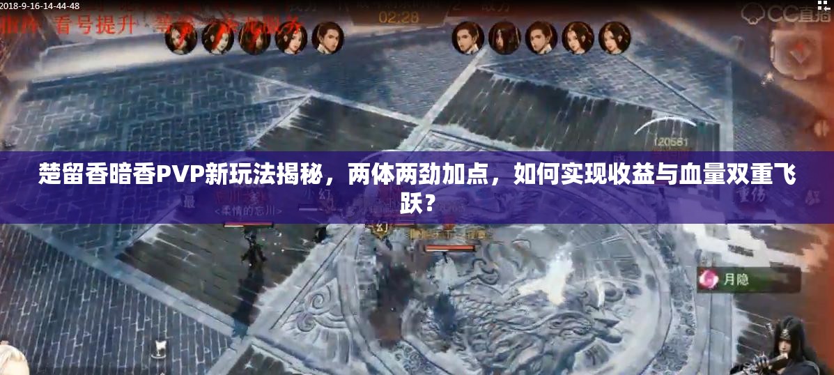 楚留香暗香PVP新玩法揭秘，兩體兩勁加點(diǎn)，如何實(shí)現(xiàn)收益與血量雙重飛躍？