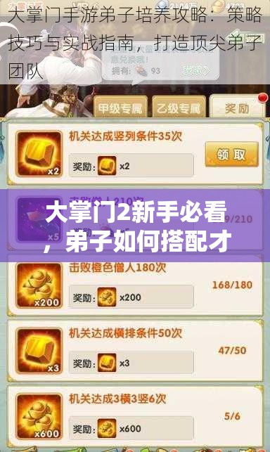 大掌門2新手必看，弟子如何搭配才能無(wú)敵？深度攻略解析！