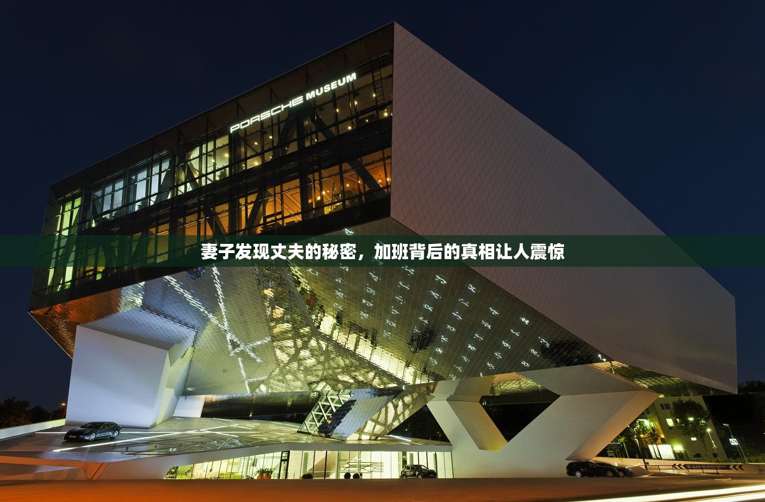 妻子發(fā)現(xiàn)丈夫的秘密，加班背后的真相讓人震驚