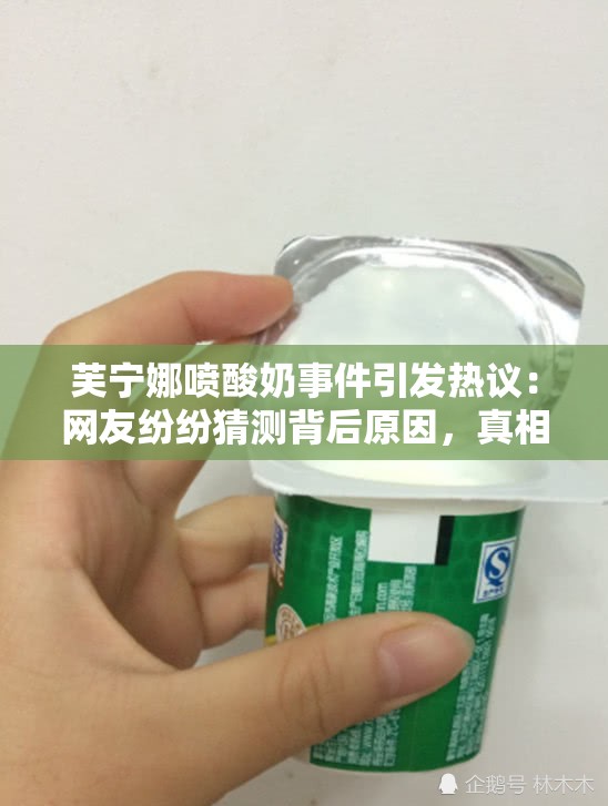 芙寧娜噴酸奶事件引發(fā)熱議：網(wǎng)友紛紛猜測背后原因，真相究竟如何？