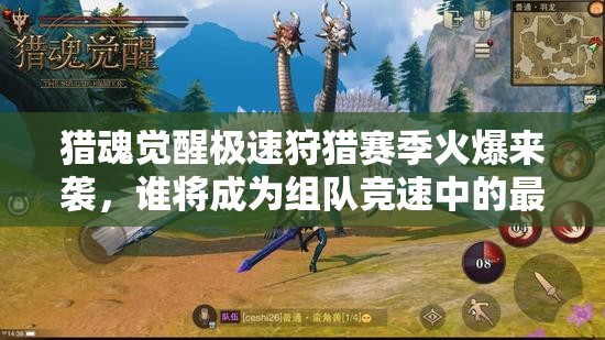 獵魂覺醒極速狩獵賽季火爆來襲，誰將成為組隊競速中的最快獵人？