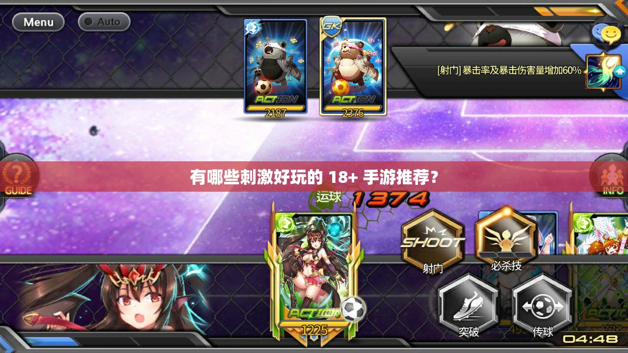 有哪些刺激好玩的 18+ 手游推薦？