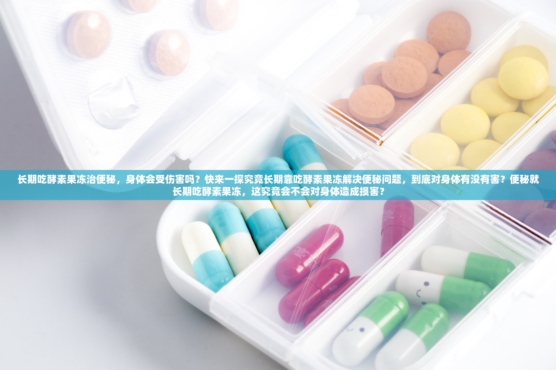 長(zhǎng)期吃酵素果凍治便秘，身體會(huì)受傷害嗎？快來(lái)一探究竟長(zhǎng)期靠吃酵素果凍解決便秘問(wèn)題，到底對(duì)身體有沒有害？便秘就長(zhǎng)期吃酵素果凍，這究竟會(huì)不會(huì)對(duì)身體造成損害？