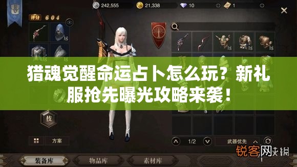 獵魂覺醒命運(yùn)占卜怎么玩？新禮服搶先曝光攻略來(lái)襲！