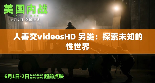 人善交videosHD 另類：探索未知的性世界