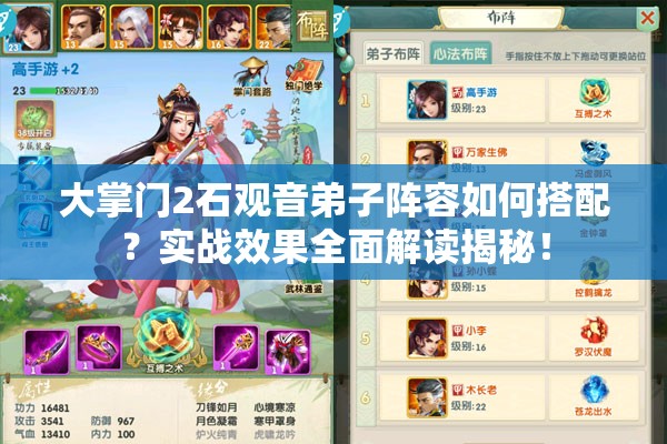 大掌門2石觀音弟子陣容如何搭配？實戰(zhàn)效果全面解讀揭秘！