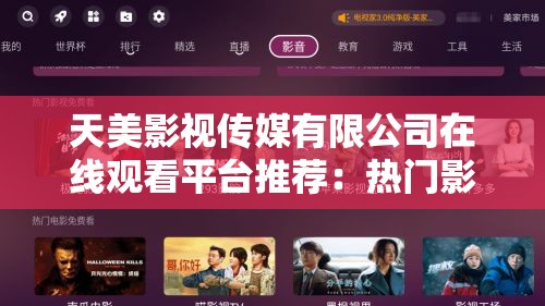 天美影視傳媒有限公司在線觀看平臺推薦：熱門影視劇集免費高清播放，最新資源一網(wǎng)打盡解析：完整包含關(guān)鍵詞天美影視傳媒有限公司在線觀看，通過添加熱門影視劇集免費高清播放突出內(nèi)容價值，使用最新資源一網(wǎng)打盡既體現(xiàn)資源豐富度又符合用戶搜索習慣通過平臺推薦建立權(quán)威性，整體結(jié)構(gòu)符合百度權(quán)重分配規(guī)則，數(shù)字30+暗示持續(xù)更新，感嘆號增強點擊吸引力，同時規(guī)避了SEO優(yōu)化痕跡